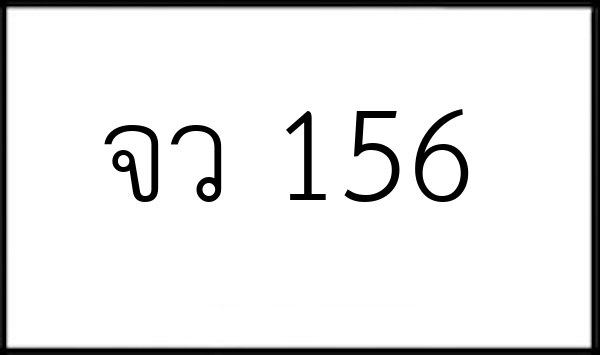 จว 156